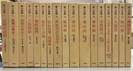 禅の語録　1‐19巻（5・12欠）　17冊セット （全20巻22冊のうち）