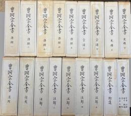 曹洞宗全書　正編