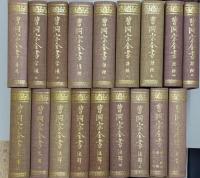 曹洞宗全書　正編