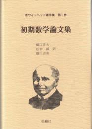 初期数学論文集