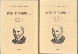 ホワイトヘッド著作集　14・15　科学・哲学論集