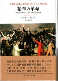 精神の革命