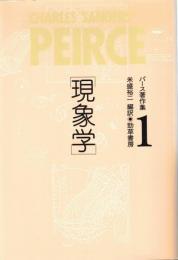 パース著作集 全3巻