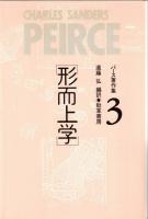 パース著作集 全3巻