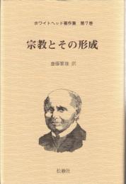 宗教とその形成