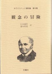観念の冒険