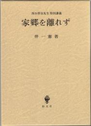 家郷を離れず : 西谷啓治先生特別講義