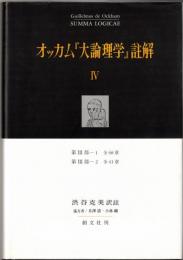 オッカム『大論理学』註解