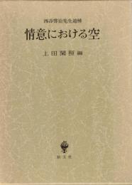 情意における空 : 西谷啓治先生追悼
