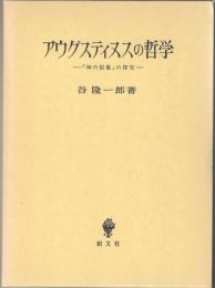 アウグスティヌスの哲学 : 「神の似像」の探究