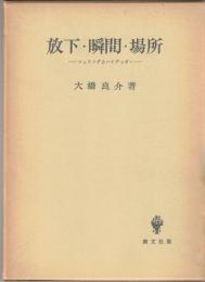 放下・瞬間・場所 : シェリングとハイデッガー