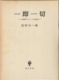 一即一切 : 日独哲学コロクィウム論文集