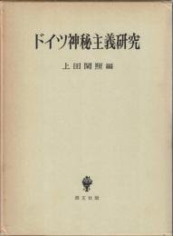 ドイツ神秘主義研究