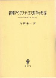 初期アウグスティヌス哲学の形成 : 第一の探求する自由