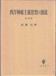 西洋神秘主義思想の源流