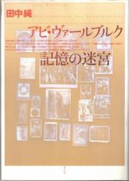 アビ・ヴァールブルク記憶の迷宮
