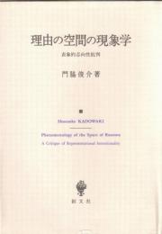 理由の空間の現象学 : 表象的志向性批判