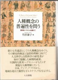 人種概念の普遍性を問う : 西洋的パラダイムを超えて