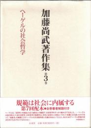 加藤尚武著作集　3　ヘーゲルの社会哲学