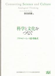 科学と文化をつなぐ