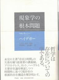 現象学の根本問題