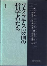 ソクラテス以前の哲学者たち