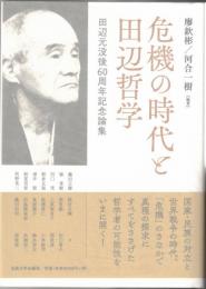 危機の時代と田辺哲学: 田辺元没後60周年記念論集