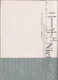 ニーチェ : 彼の「哲学すること」の理解への導き