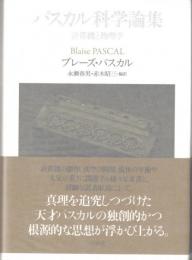 パスカル科学論集：計算機と物理学