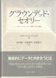 グラウンデッド・セオリー : バーニー・グレーザーの哲学・方法・実践 