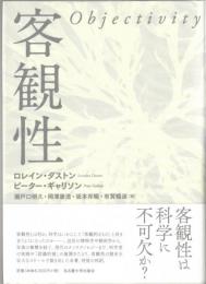 客観性