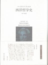 西洋哲学史