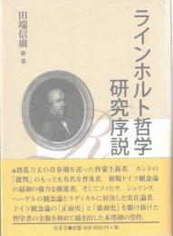 ラインホルト哲学研究序説