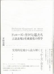 ドゥルーズ=ガタリと私たち 言語表現と生成変化の哲学