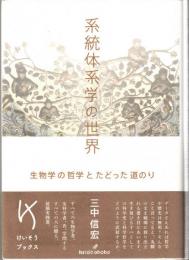 系統体系学の世界 : 生物学の哲学とたどった道のり