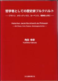 哲学者としての歴史家ブルクハルト