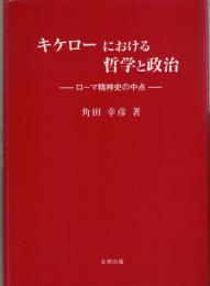 キケローにおける哲学と政治 : ローマ精神史の中点