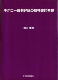 キケロー裁判弁説の精神史的考察