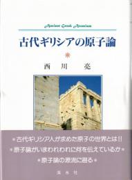 古代ギリシアの原子論