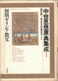 中世思想原典集成