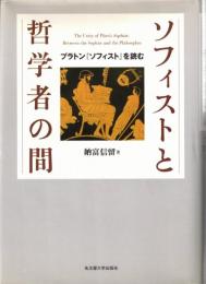 ソフィストと哲学者の間 : プラトン『ソフィスト』を読む