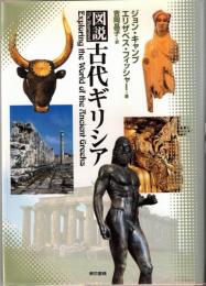 図説古代ギリシア