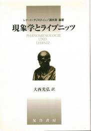 現象学とライプニッツ
