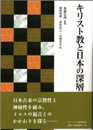 キリスト教と日本の深層