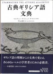 古典ギリシア語文典