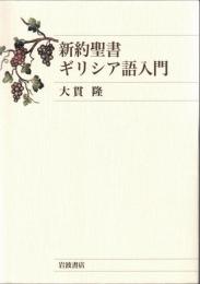 新約聖書ギリシア語入門