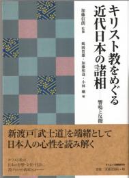 キリスト教をめぐる近代日本の諸相