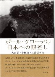 ポール・クローデル日本への眼差し