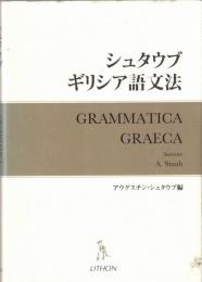 シュタウブ ギリシア語文法