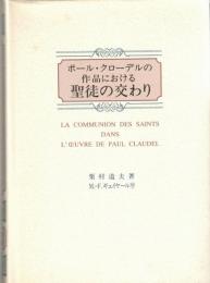 ポール・クローデルの作品における聖徒の交わり